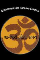 Gnanesvari Gita Rahasya-Gujarati cover image