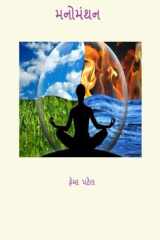 મનોમંથન cover image