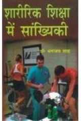 Sharirik Shiksha Mein Sankhayaki cover image