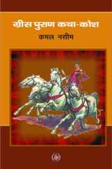 Grees Puran Katha Kosh cover image