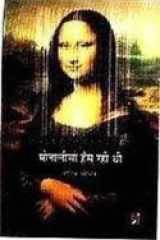 Monalisa Hans Rahi Thi cover image