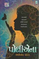(Pollyanna) (Gujarati Edition) cover image