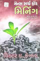 (Man's Search For Meaning) (Gujarati Edition) cover image