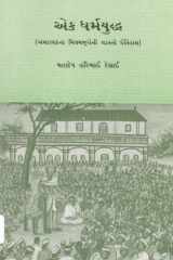 Ek Dharmayuddha (Gujarati Edition) cover image