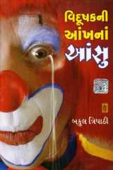 (Vidushakni Aankhana Aansu ) (Gujarati Edition) cover image