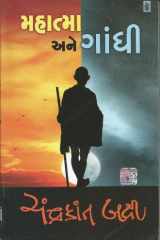 (Mahatma Ane Gandhi) (Gujarati Edition) cover image