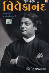 (Yugpurush Vivekanand ) (Gujarati Edition) cover image