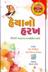 (Haiyano Harakh) (Gujarati Edition) cover image