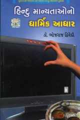 ( (Hindu Manyataona Dharmik Aadhar) (Gujarati Edition) cover image