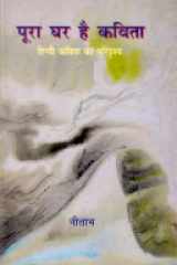 Poora Ghar Hai Kavita Hindi Kavita Ka Paridrishya [Hardcover Comic] Neelabh (Hindi Edition) cover image