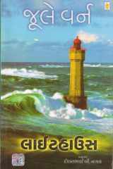(Lighthouse) (Gujarati Edition) cover image