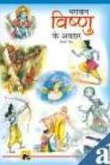 Bhagwan Vishnu Ke Avtar cover image