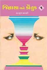 Jignasa Ane Kautuk (Gujarati Edition) cover image