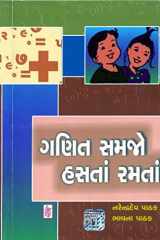 (Ganit Samajo Hasatan Ramatan) (Gujarati Edition) cover image