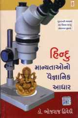 ) (Hindu Manyataona Vaigyanik Aadhar) (Gujarati Edition) cover image