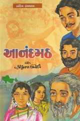 Anandmath (Gujarati Edition) cover image