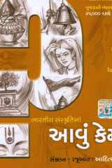 ?(Bharatiya Sanskrutima Aavu Kem ?) (Gujarati Edition) cover image
