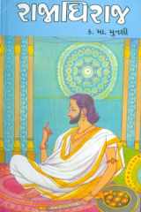 (Rajadhiraj) (Gujarati Edition) cover image
