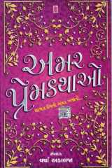 Amar Premkathao (Gujarati Edition) cover image