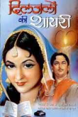Diljalon Ki Shayari cover image