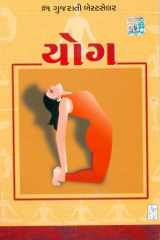(Yog) (Gujarati Edition) cover image