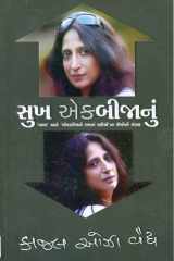 સુખ એકબીજાનું 'વામા' અને 'એકબીજાને ગમતાં રહીએ' ના લેખોનો સંગ્રહ cover image