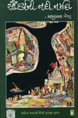(Saudaryani Nadi Narmada) (Gujarati Edition) cover image