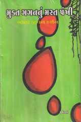 Mukta Gagannu Mast Pankhi (Gujarati Edition) cover image