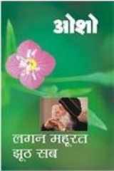 Lagan Muhurat Jhooth Sab [In Hindi ] Osho cover image