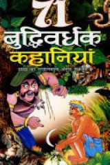 71 Buddhiwardhak Kahaniyan cover image