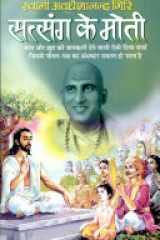 Satsang Ke Moti cover image