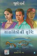 (Sahasikoni Srushti) (Gujarati Edition) cover image