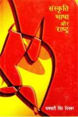 Sanskriti Bhasha Aur Rashtra cover image