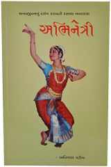 Abhinetri (Gujarati Edition) cover image