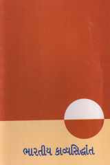 Bharatiya Kavyasiddhant (Gujarati Edition) cover image