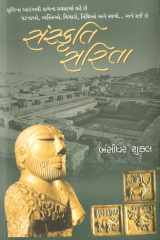 Sanskruti Sarita (Gujarati Edition) cover image