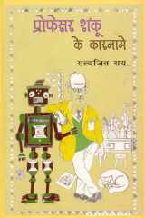 Professor Shanku Ke Karname cover image