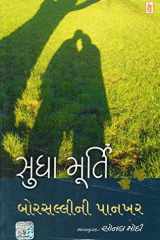 (Borsallini Pankhar) (Gujarati Edition) cover image