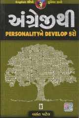 Personality Develop (Angrejithi Personality Ne Develop Karo) (Gujarati Edition) cover image