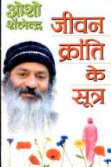 Jeevan Kranti Ke Sutra cover image