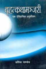 Brihatkatha Manjari; (In Hindi) cover image