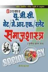 U. G. C. Net / J. R. F. / Slate Samajshastra (Iind Prashasan Patra) cover image