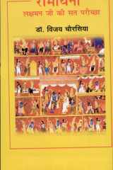 Ramayani : Laxman Ji Ki Sat Pariksha cover image