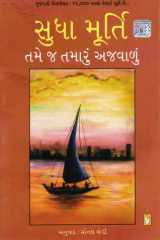 (Tamej Tamaru Ajwalu ) (Gujarati Edition) cover image