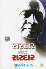 (Sardar Etle Sardar) (Gujarati Edition) cover image
