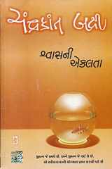 (Shwasni Ekalta) (Gujarati Edition) cover image