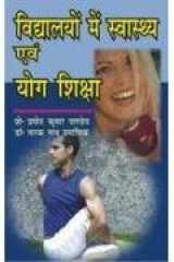 Vidhalayo Mein Svasathaya Avam Yog Shiksha cover image