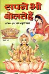 Sapne Bhi Bolte Hain (Spl. Size) cover image
