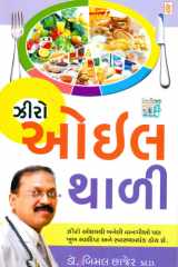 Zero Oil Thali ( ) (Gujarati Edition) cover image