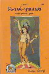નિત્યકર્મ - પૂજાપ્રકાશ Nityakarm-Poojaprakash cover image